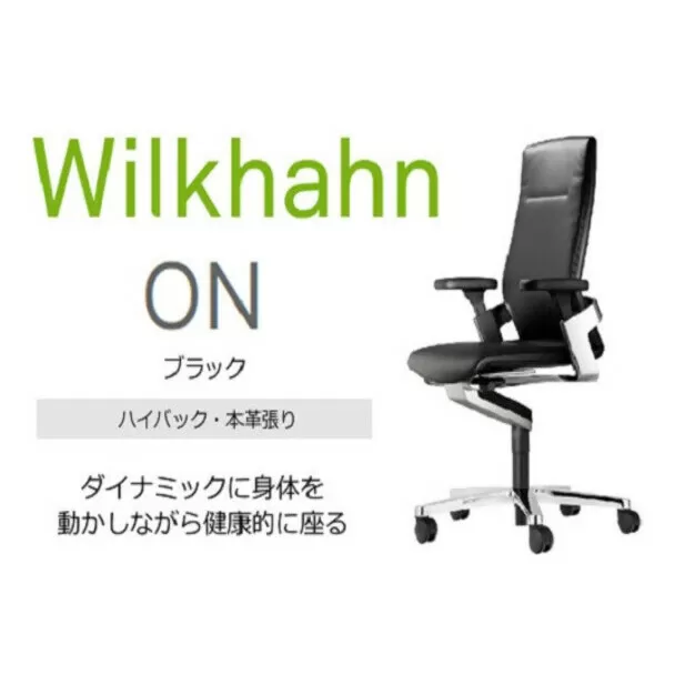 ウィルクハーンチェアー 170レンジ オン(ブラック)／ハイバック・本革張り ／在宅ワーク・テレワークにお勧めの椅子