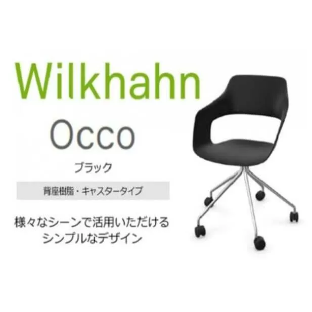 ウィルクハーンチェアー 222レンジ オッコ(ブラック)／背座樹脂・キャスター ／在宅ワーク・テレワークにお勧めの椅子