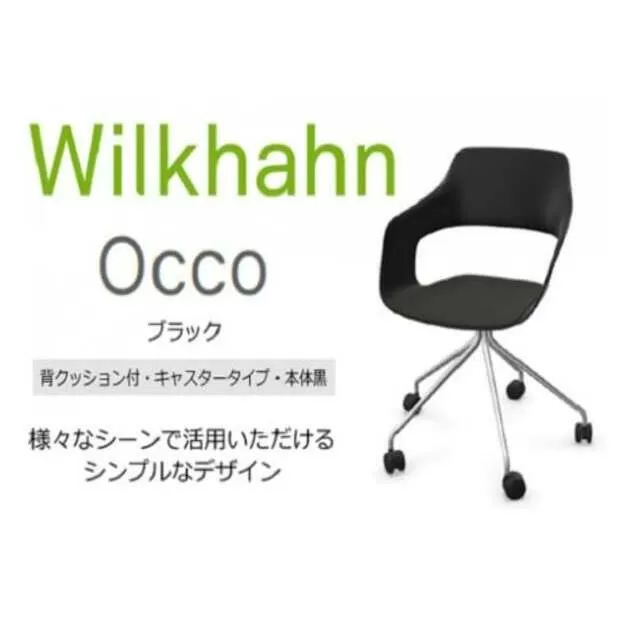 ウィルクハーンチェアー 222レンジ オッコ(ブラック)／座クッション付・キャスター ／在宅ワーク・テレワークにお勧めの椅子