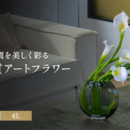 造花 エミリオ・ロバ カラー4L TTNTA-43300 カラーリリー アートフラワー アーティフィシャルフラワー インテリア ウェディング ブライダル ギフト 贈り物 白 シリコン樹脂 名張市 存在感 お祝い
