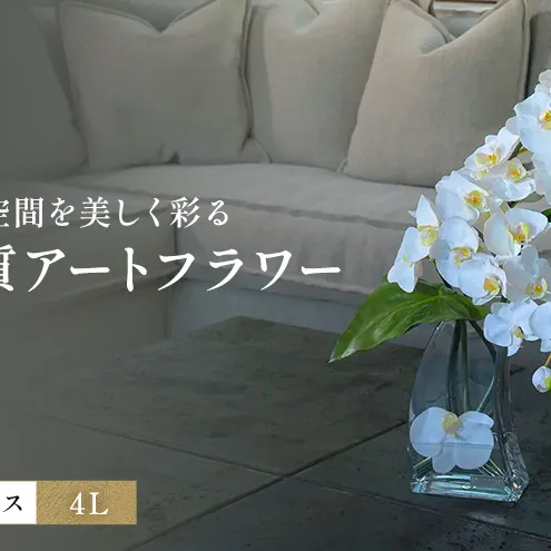 造花 エミリオ・ロバ ファレノプシス4L TTNTA-56300 胡蝶蘭 特大 アートフラワー アーティフィシャルフラワー インテリア ギフト 贈り物 本物そっくり シリコン樹脂 名張市 三重県 開業祝い 存在感