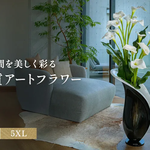 造花 エミリオ・ロバ カラー5XL TTUUA46200 カラーリリー 超特大 アートフラワー アーティフィシャルフラワー インテリア ウェディング ブライダル ギフト 贈り物 白 シリコン樹脂 名張市 存在感