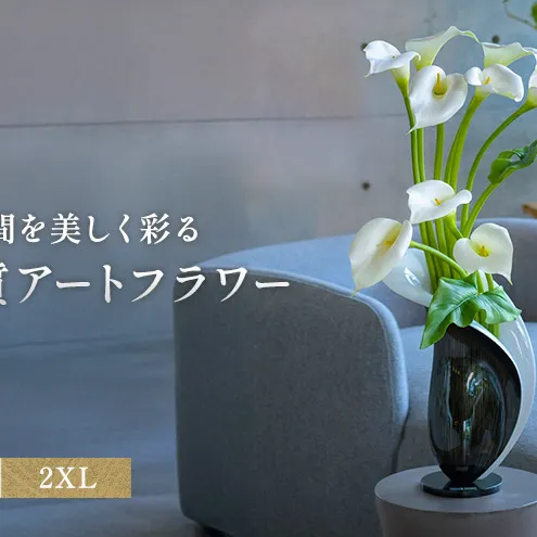 造花 エミリオ・ロバ カラー2XL TTUUA-45100 カラーリリー 2XL アートフラワー アーティフィシャルフラワー インテリア ウェディング ブライダル ギフト 贈り物 白 シリコン樹脂 名張市 三重県 お祝い