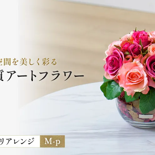 造花 エミリオ・ロバ ローズポプリアレンジ M-p TTSTD08100 ピンク アーティフィシャルグリーン 造花 アートフラワー インテリア 置物 観葉植物風 水やり不要 名張市 三重県 ギフト プレゼント 贈り物