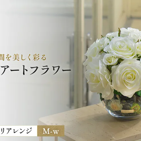 造花 エミリオ・ロバ アーティフィシャルグリーン ローズポプリアレンジ M-p TTSTD09100 ホワイト 白 アートフラワー インテリア 置物 観葉植物風 水やり不要 名張市 三重県 ギフト プレゼント 贈り物