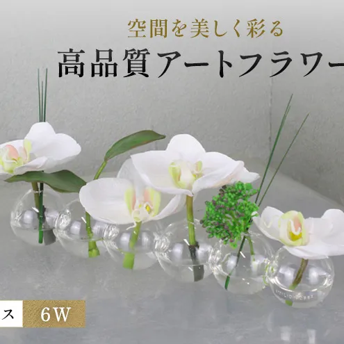 造花 エミリオ・ロバ ファレノプシス 6W TTNTA-03150 胡蝶蘭 6輪咲き アートフラワー アーティフィシャルフラワー インテリア ギフト 贈り物 本物そっくり シリコン樹脂 名張市 三重県 開業祝い お祝い 幸福