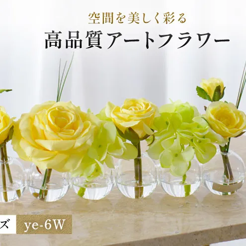 造花 エミリオ・ロバ プリマローズ ye-6W TTNTA-30150 ガーデンローズ イエロー 黄色 6W 6輪 アートフラワー アーティフィシャルフラワー インテリア ギフト バラ 薔薇 シリコン樹脂 名張市 贈り物