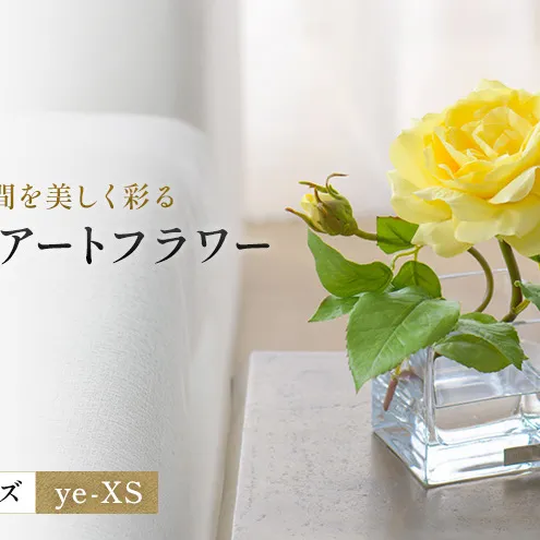造花 エミリオ・ロバ プリマローズ ye-XS TTNTA-32080 ガーデンローズ イエロー 黄色 極小 ミニ アートフラワー アーティフィシャルフラワー インテリア ギフト バラ 薔薇 シリコン樹脂 名張市 卓上 テーブル 贈り物