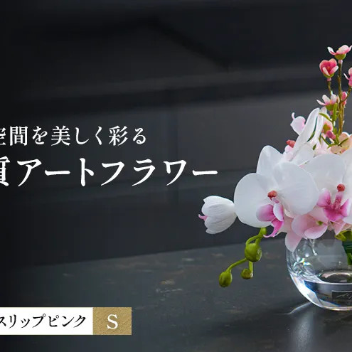 造花 エミリオ・ロバ ファレノプシスリップピンク S TTNTA50120 胡蝶蘭 アートフラワー アーティフィシャルフラワー インテリア ギフト 贈り物 本物そっくり シリコン樹脂 名張市 三重県 誕生日 お祝い ピンク