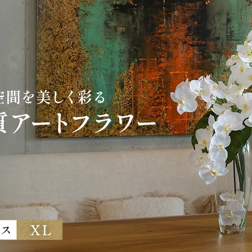造花 エミリオ・ロバ ファレノプシス XL TTNTA-53600 胡蝶蘭 XL 特大 アートフラワー アーティフィシャルフラワー インテリア ギフト 贈り物 本物そっくり シリコン樹脂 名張市 三重県 開業祝い お祝い 存在感
