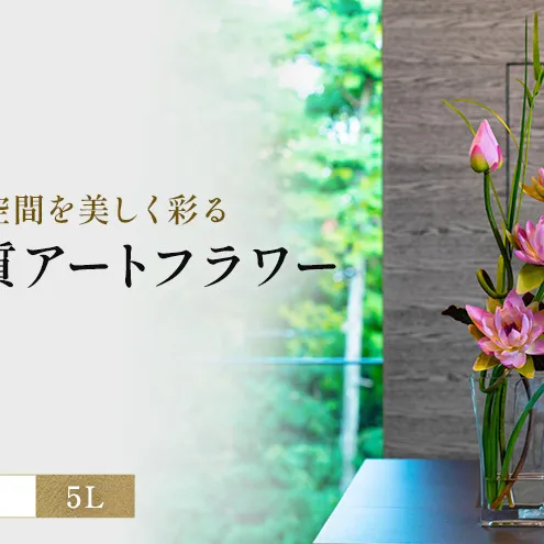 造花 エミリオ・ロバ ロータス pk-5L TTNTP22300 蓮 ハス ピンク 5L 特大 アートフラワー アーティフィシャルフラワー インテリア アジアン 仏花 瞑想 シリコン樹脂 名張市 三重県 ギフト 存在感 玄関