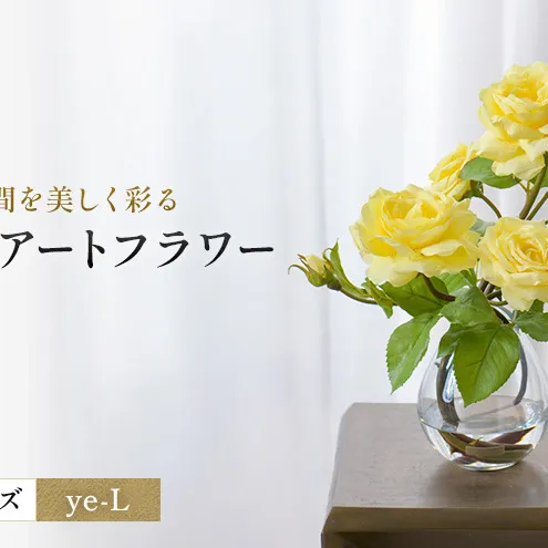 造花 エミリオ・ロバ プリマローズ ye-L TTNTS34200 ガーデンローズ イエロー 黄色 L バラ 薔薇 アートフラワー アーティフィシャルフラワー インテリア ギフト 贈り物 シリコン樹脂 名張市 三重県 誕生日 お祝い
