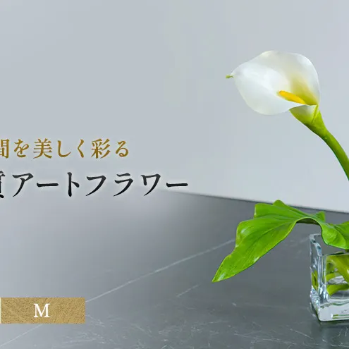 造花 エミリオ・ロバ カラーM TTNTS40120 カラーリリー Mサイズ アートフラワー アーティフィシャルフラワー インテリア ウェディング ブライダル ギフト 贈り物 白 シリコン樹脂 名張市 三重県 お祝い