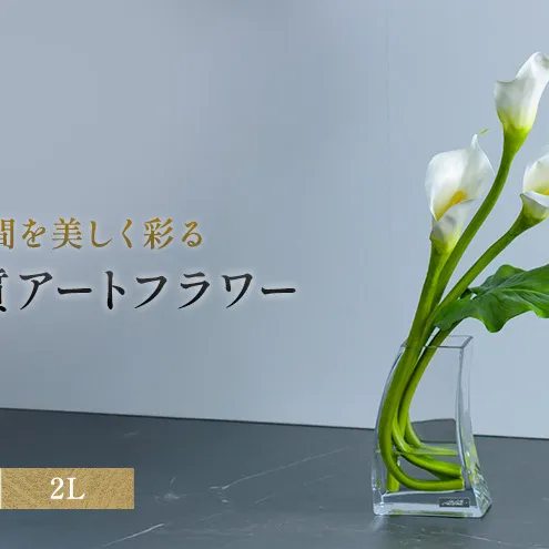 造花 エミリオ・ロバ カラー 2L TTNTS41200 カラーリリー 2Lアートフラワー アーティフィシャルフラワー インテリア ウェディング ブライダル ギフト 贈り物 白 シリコン樹脂 名張市 三重県 お祝い 存在感