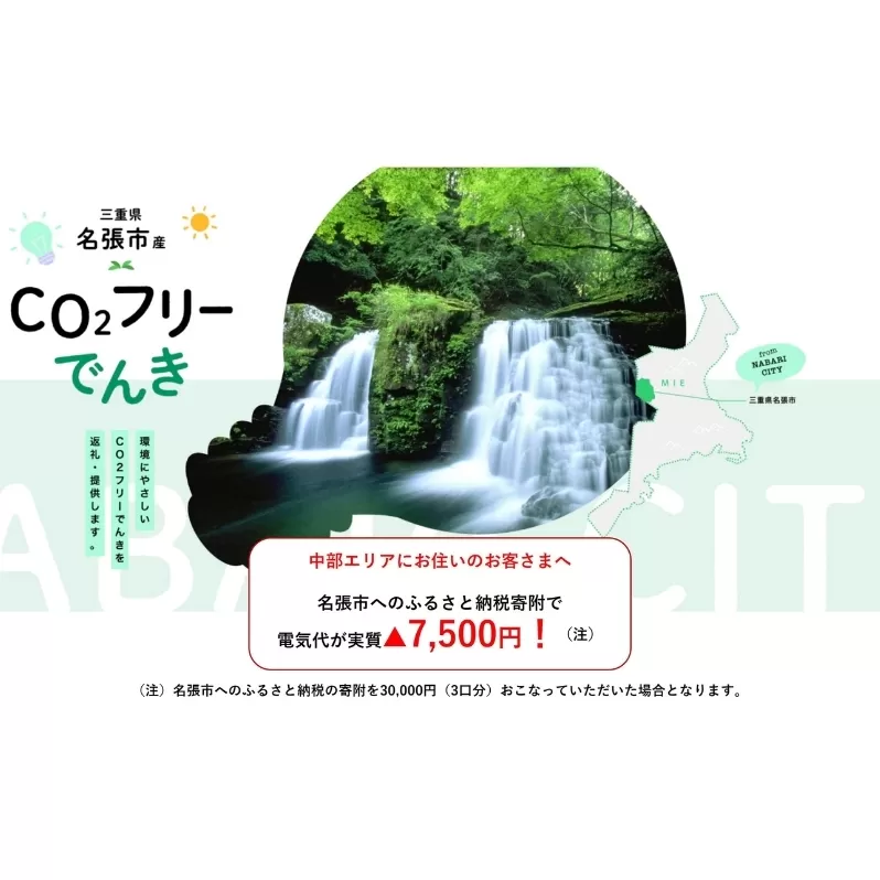 名張市産CO2フリーでんき 30,000円コース（注：お申込み前に申込条件を必ずご確認ください） ／中部電力ミライズ 電気 電力 三重県 名張市