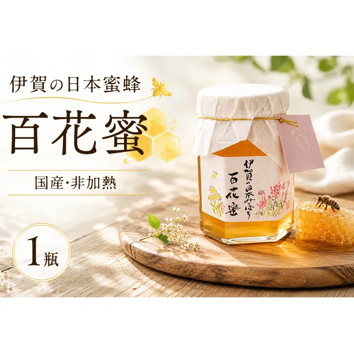 国産 非加熱 日本蜜蜂 はちみつ 150ml 1瓶 純粋 天然 名張市