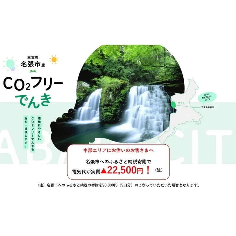 名張市産CO2フリーでんき 90,000円コース（注：お申込み前に申込条件を必ずご確認ください） ／中部電力ミライズ 電気 電力 三重県 名張市