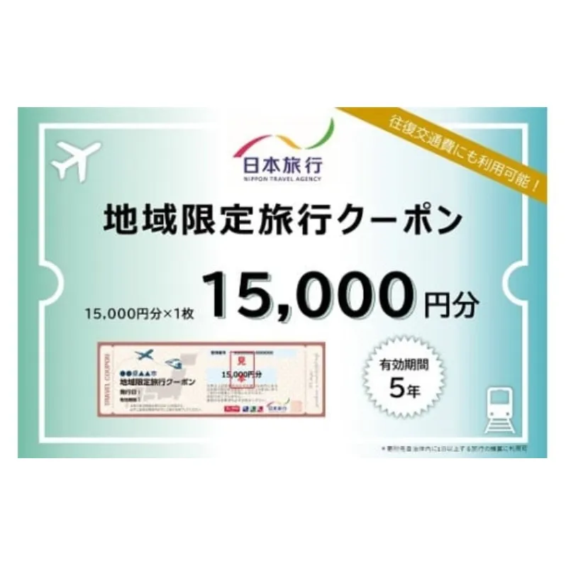 三重県名張市 日本旅行 地域限定旅行クーポン 15,000円分 宿泊券 チケット