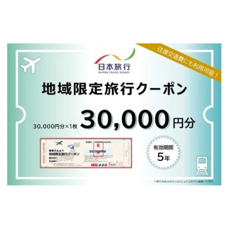 三重県名張市 日本旅行 地域限定旅行クーポン 30,000円分 宿泊券 チケット