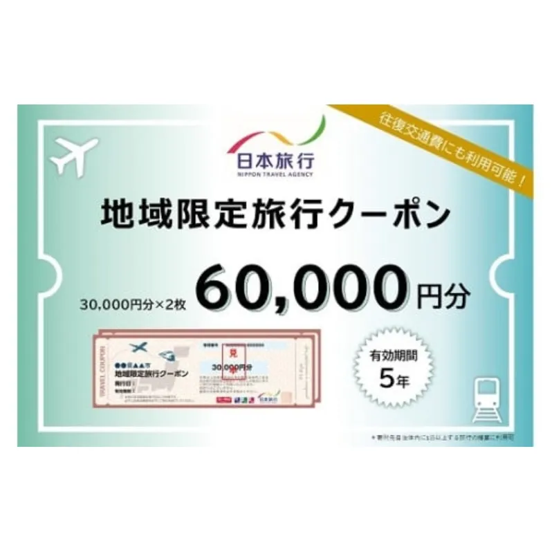 三重県名張市 日本旅行 地域限定旅行クーポン 60,000円分 宿泊券 チケット