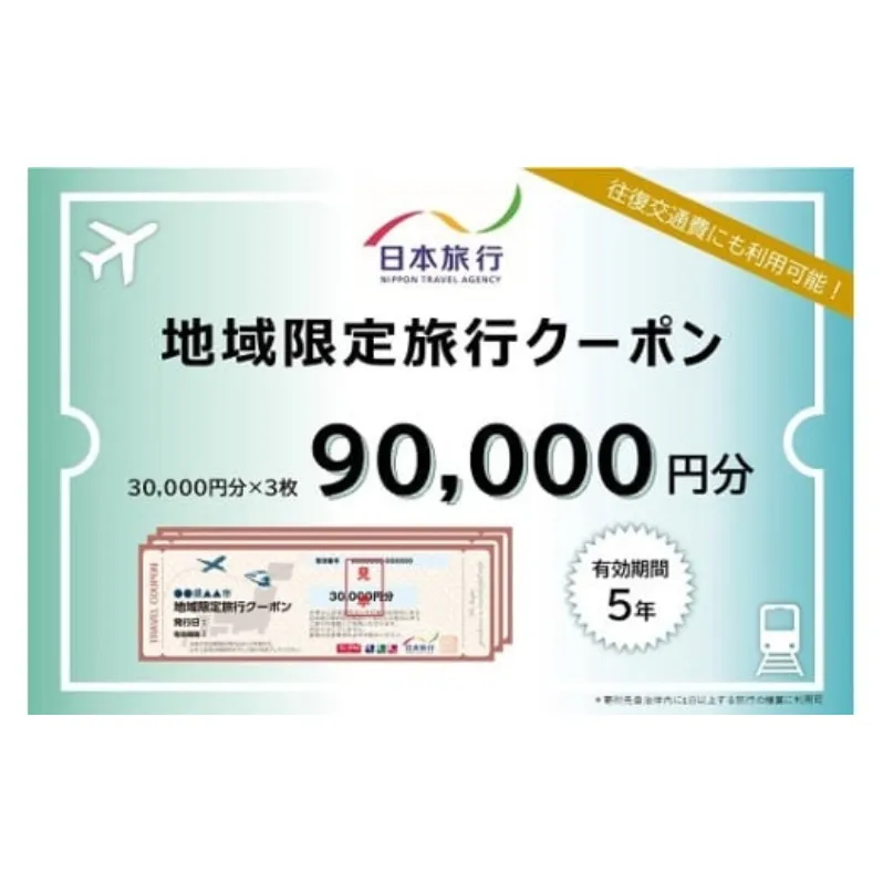 三重県名張市 日本旅行 地域限定旅行クーポン 90,000円分 宿泊券 チケット