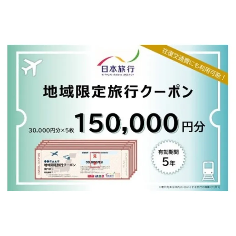 三重県名張市 日本旅行 地域限定旅行クーポン 150,000円分 宿泊券 チケット