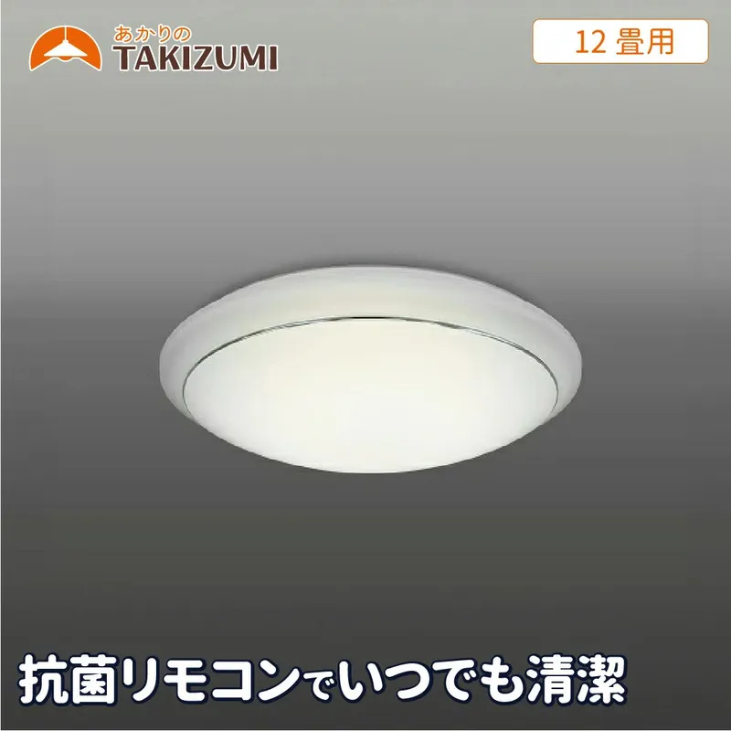 12畳用 抗菌・防汚LEDシーリングライト GC12174