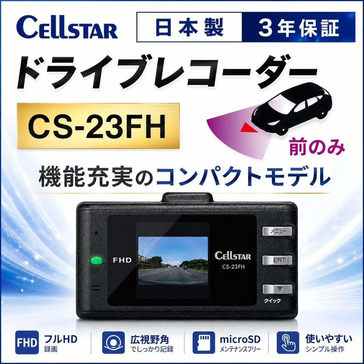 ドライブレコーダー セルスター CS-23FH FullHD 200万画素 GPS HDR スーパーキャパシタ microSD メンテナンスフリー コンパクト 一体型 3年保証 ドラレコ 前方カメラ 車載カメラ 超速GPS 録画 安全運転 日本製 三重県 前後録画 前方録画 国産 前後