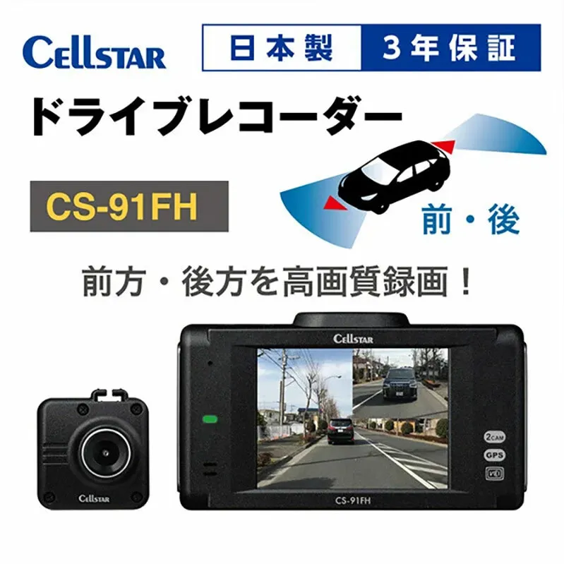 ドライブレコーダー　CS-91FH　ドラレコ 高品質 高画質 日本製 前後 ナイトビジョン タッチパネル GPS搭載 HDR搭載