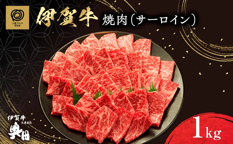 肉の横綱　伊賀牛　サーロイン　1000g　焼肉　バーベキュー ／ 冷凍発送　産直　自家牧場　最高級　贅沢カット　三重県　名張市　奥田　オクダ