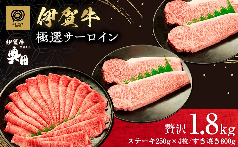 肉の横綱　伊賀牛　贅沢1.8kgセット　極選サーロインステーキ&すき焼き肉　冷凍発送　産直　自家牧場　三重県名張市
