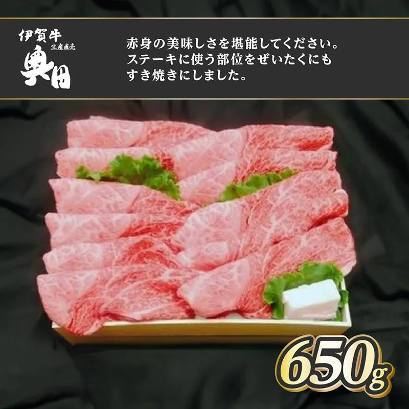 肉の横綱　伊賀牛　ミスジ　650g　すき焼き　赤身 ／ 冷凍発送　産直　自家牧場　名産牛　特産　三重県　名張市　奥田　オクダ　[0524]3-は
