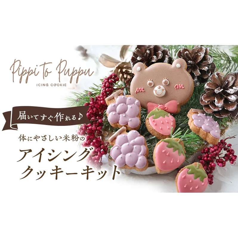 届いてすぐ作れる♪体にやさしい米粉のアイシングクッキーキット