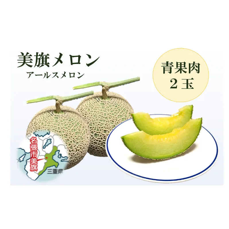 希少品　特選　美旗メロン　2L（青）2玉