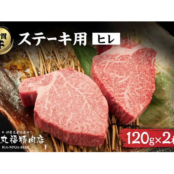 伊賀忍者ビーフヒレステーキコース・2-ひ