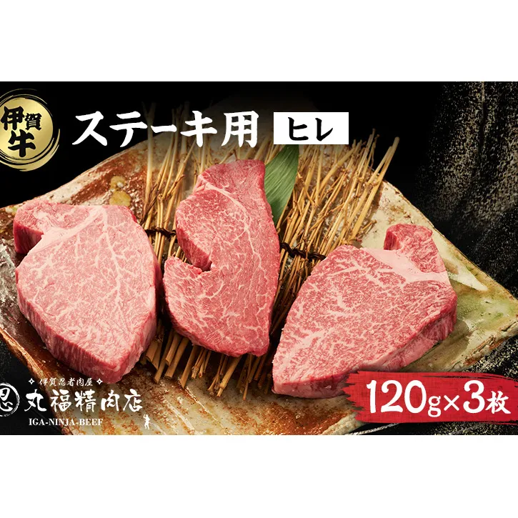 伊賀忍者ビーフヒレステーキコース・3-ひ