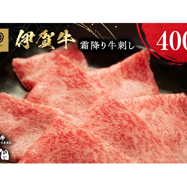 伊賀牛霜降り牛刺し　400g