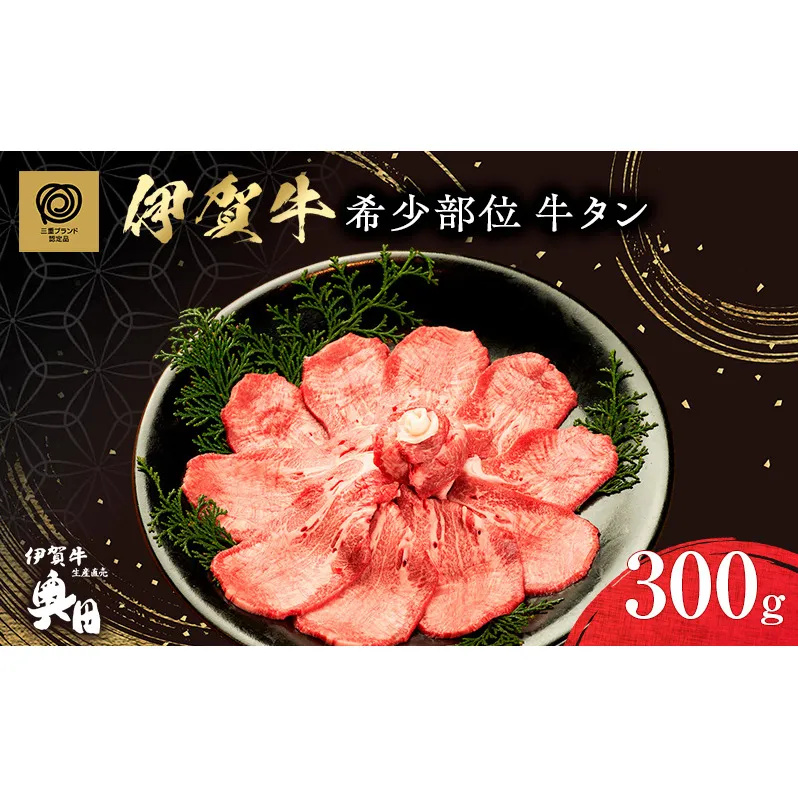 超希少部位　伊賀牛タン