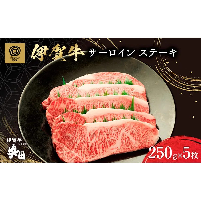 極撰伊賀牛サーロインステーキ5枚