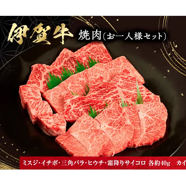 おひとりさま！伊賀肉　高級焼肉セット