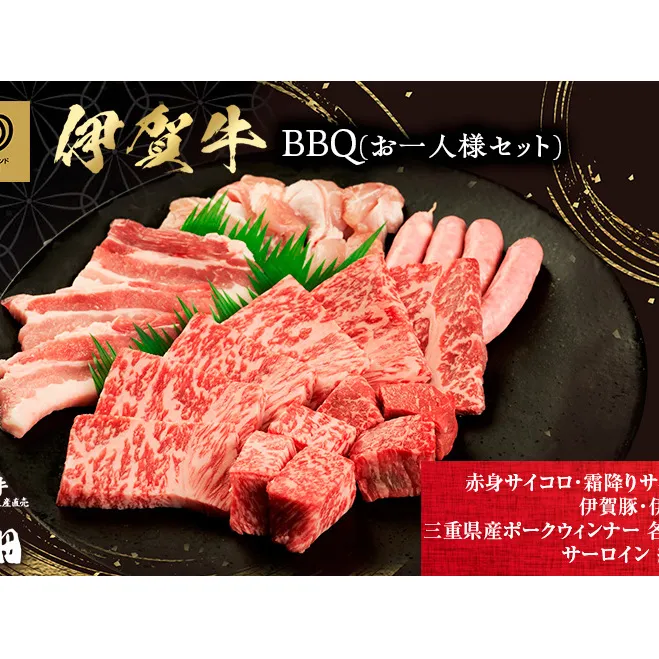 おひとりさま！伊賀肉　BBQセット