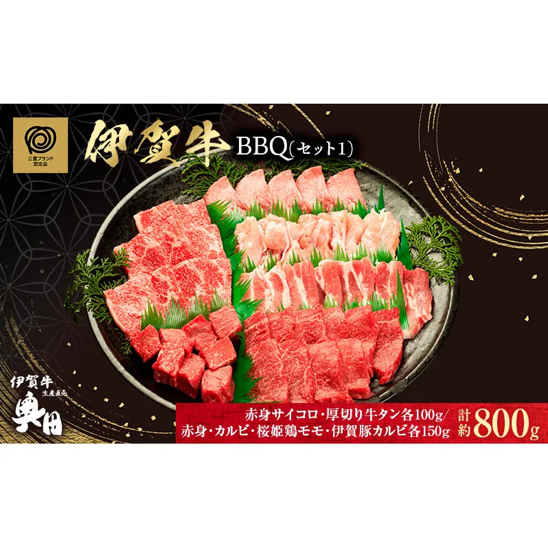 肉の横綱　伊賀牛　バーベキューセット1　800g(赤身、カルビ、サイコロ、厚切り牛タン、鶏モモ、豚カルビ)/冷凍発送　産直　自家牧場　焼肉　奥田　オクダ