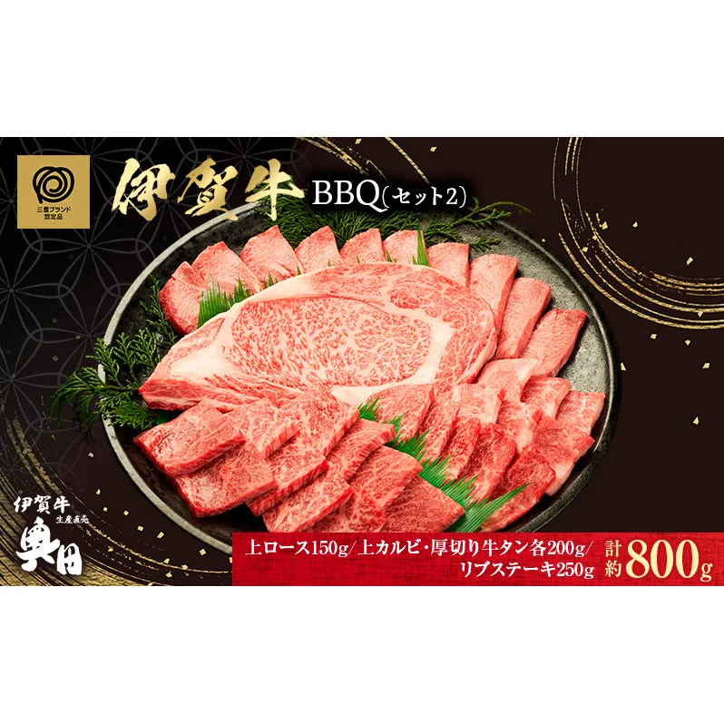 肉の横綱　伊賀牛　バーベキューセット2　800g(リブステーキ、上ロース、上カルビ、厚切り牛タン)/冷凍発送　焼肉　産直　自家牧場　奥田　オクダ