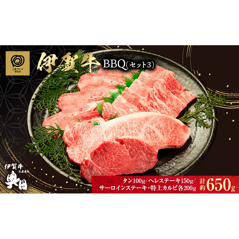 肉の横綱　伊賀牛　バーベキューセット3　650g(サーロイン、ヘレ、牛タン、特上カルビ)/冷凍発送　希少部位　焼肉　産直　自家牧場　奥田　オクダ