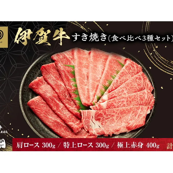 すき焼き食べ比べ3種セット