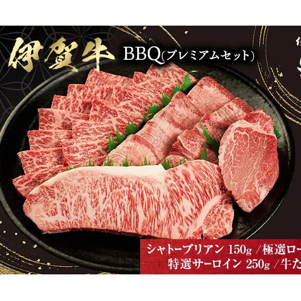 BBQ　プレミアムセット