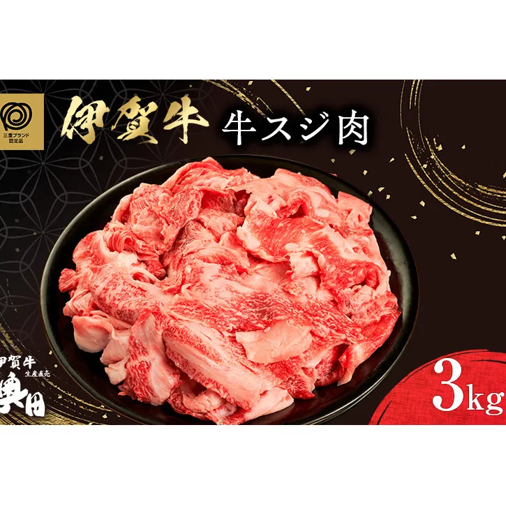 奥田ブランド伊賀牛スジ肉　3kg