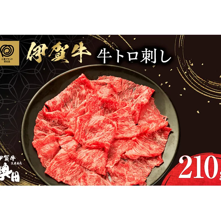 伊賀牛牛トロ刺し