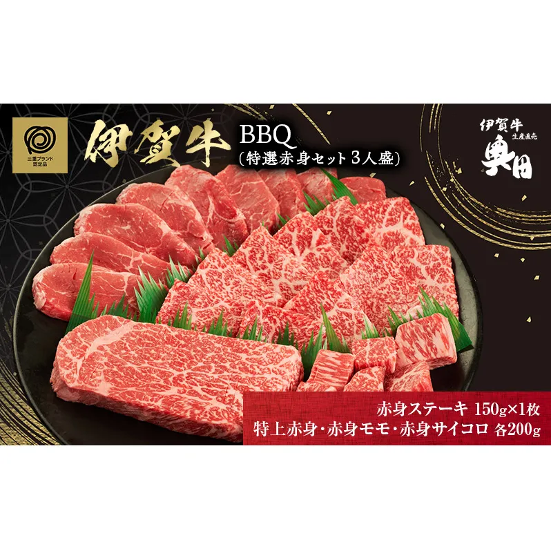 伊賀牛 バーベキュー BBQ 赤身 3人用 セット 特上赤身 ステーキ モモ サイコロ 三重県 名張市 和牛 冷凍 産直 750g 高級肉 贅沢 ブランド牛 お取り寄せ ギフト プレゼント 黒毛和牛
