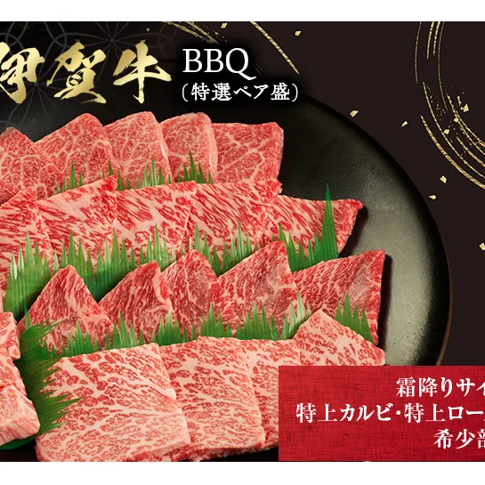 BBQ　特選ペア盛